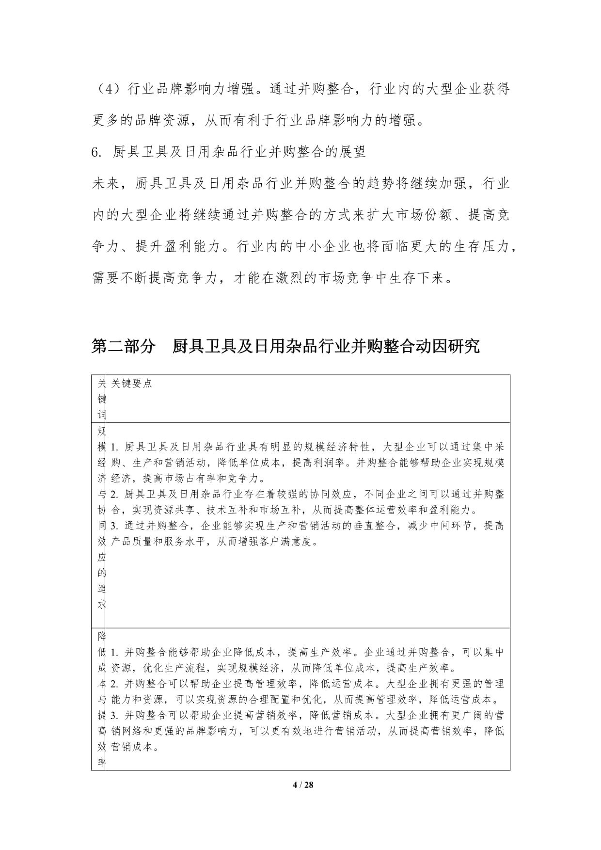 廚具衛具及日用雜品行業并購整合趨勢與戰略研究